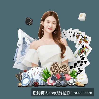 欧博真人abg线路检测：如何快速选择最流畅的官方备用入口