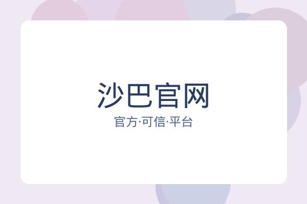 沙巴官网